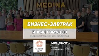 Бизнес завтрак с Ильясом Гимадовым #бизнесзавтрак #бизнессообществомеценаты #меценаты