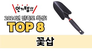 가장 많이 팔린 꽃삽 추천 TOP 8 가격, 후기 구매처 안내