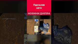 🔴Відео з місця скоєння підпалу в Дніпрі #дніпроперативний #дніпро #новини #підпал #пожежа