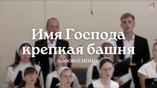 Имя Господа - Крепкая Башня | Хоровое пение