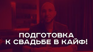 Подготовка к свадьбе в КАЙФ! Ведущий на свадьбу в Москве