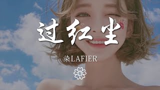 染lafier - 過紅塵『今生願唯磊落，身從紅塵過，』【動態歌詞Lyrics】