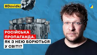 Як працює російська пропаганда у світі – Пітер Померанцев спеціально для Dovidka.info