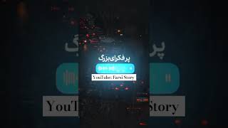 کمنت اول لینک ویدیو کامل 👇#farsi #shortvideo #facts #subscribe #foryou #music #musik #rapfarsi