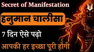 7 दिन ऐसे पढ़ो हनुमान चालीसा आपकी सारी इच्छा पूरी होगी | Secret of Manifestation