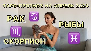 ТАРО-ПРОГНОЗ НА АПРЕЛЬ 2024: РАК♋️СКОРПИОН♏️РЫБЫ♓️