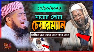 মায়ের দোয়া চেয়ারম্যান এমন ওয়াজ আমি দেখি নাই ।। Eliasur rahman zihadi ।। ইলিয়াছুর রহমান জিহাদী । ওয়াজ