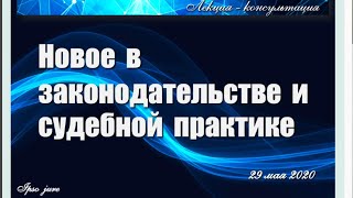 29  мая 2020 года. КП. Лекция - консультация. Новое в законодательстве и судебной практике.