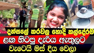 පොසොන් දන්සලේ කරවල හොද්දට බිළි වූ පුංචි දියණිය