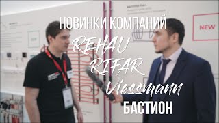 Aquatherm 2020, новинки. Стенды компаний RIFAR, Rehau, БАСТИОН, Viessmann, ДЖИЛЕКС [Разбор новинок]