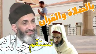 الشيخ فريد الأنصاري رحمه الله || الصلاة وقراءة القرآن تستقم حياتك