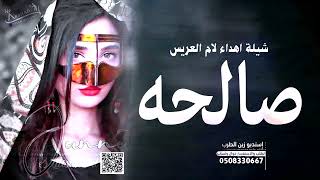 شيلة باسم صالحه فقط || افخم شيلة اهداء لام المعرس || جديد