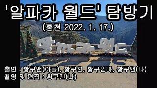 홍천 알파카월드 2022.  1.  1080p