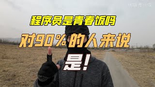 程序员真的是青春饭吗？对90%的人来说，是的！