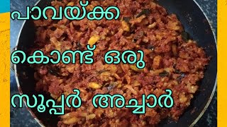 | എളുപ്പത്തിൽ ഉള്ള പാവക്ക അച്ചാർ | Easy bitter guard recipe|