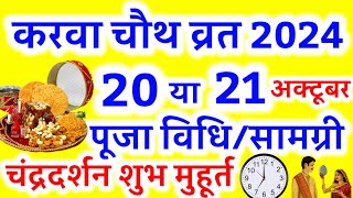 करवा चौथ व्रत कब है 2024 में | Karva Chauth Kitni Tarikh Ko Hai 2024 | Karwa Chauth Kab Hai 2024 |