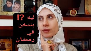 ليه بنتخن في رمضان ⁉️⁉️