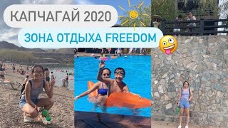 КАПЧАГАЙ 2020 Ӏ зона отдыха FREEDOM Ӏ ПЛЮСЫ и МИНУСЫ Ӏ нам не понравилось? Ӏ tyan'shanskaya