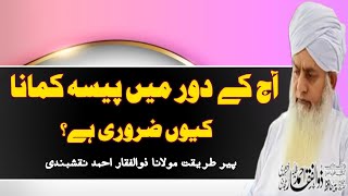 Aj K Dur Main Pesa Kamana Q Zarori Ha| peermolanaZulfiqarAhmad آج کے دور میں مال کمانا کیوں ضروری ہے