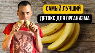 Ел только бананы в течение 7 дней! Мой опыт детокса на бананах. Моно-питание по Medical Medium