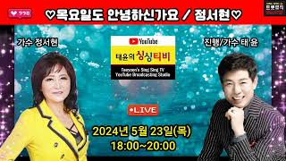 #목요일도안녕하신가요(2024.5.23일 목요일 18:00~)방송안내 #초대가수정서현/진행.가수태윤 #혹시나 #청송사나이