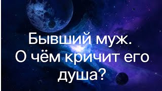 Гадание на Таро. Бывший муж. О чём кричит его душа?