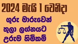 ගුරු මාරුවෙන් තුලාවට උරුම හිමිවේ