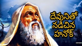 Telugu Bible stories - దేవునితో నడిచిన హనోక్ - New Bible stories - Jesus New