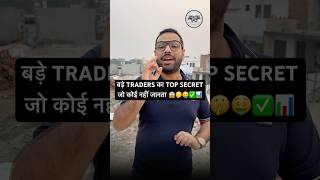 बड़े TRADERS का TOP SECRET जो कोई नहीं जानता #youtubeshorts #tradingsecrets #stockmarketindia