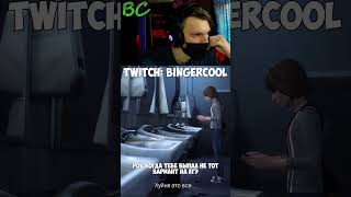 twitch:BingerCool - Смирение #shorts #рекомендации #lifeisstrange #егэ #twitch