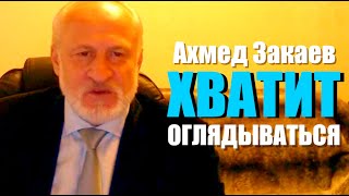 Срочно! Запад продаст Путину веревку на которой потом их и повесят. Ахмед Закаев