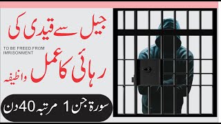 Jail Se Qaide Ki Rehai Ka Aamal