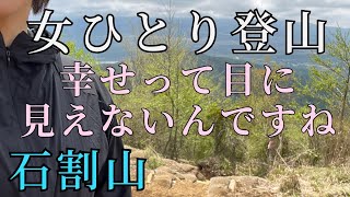 【石割山】初心者でも登れる富士山ビューの山！でもあいにくのくもりで…めげずに石割神社でパワーチャージ！【女子登山】