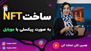 ساخت NFT با گوشی! / آکادمی KSA