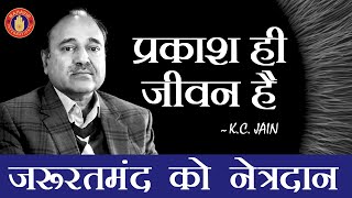 प्रकाश ही जीवन है | Message from Kc Jain Former Chairman of Mahavir International Delhi