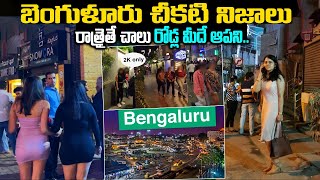 బెంగళూర్ గురించి మీకు తెలియని రహస్యాలు  | Unknown Facts About Bangalore in TELUGU