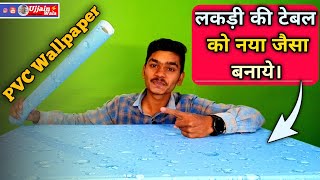 PVC Wallpaper !! लकड़ी की टेबल पर Wallpaper लगा दिया !! अब देखो मजा☺️ || How To Use PVC Wallpaper