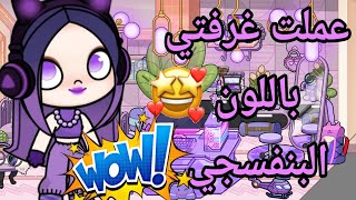 الجزء الثاني 💟تحدي يوم كامل باللون البنفسجي💟  في لعبه افاتار ورلد Avatar World 💕💕💕🥰🥰🥰