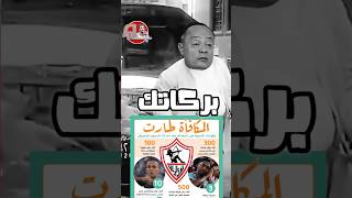 عقوبات من الكاف علي الزمالك تساوي مكافأة الفوز بالسوبر الافريقي 😂😂 #طارق_يحيى #الزمالك