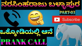 Narasimharaju ballapura ||Part-03|| Prank calls in kannada #narasimharaju