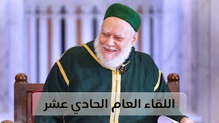 اللقاء العام الحادي عشر مع فضيلة الإمام المربي أ.د علي جمعة لأبناء الطريقة الصديقية الشاذلية