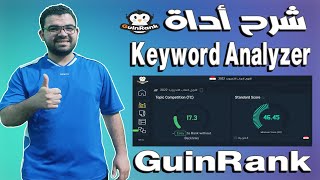 شرح اداة keyword analyzer في guinrank | افضل اداة للحصول علي كلمات مفتاحية لتصدر نتائج البحت