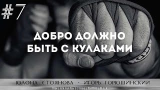 Добро должно быть с кулаками 👊🏻 👊🏻 👊🏻