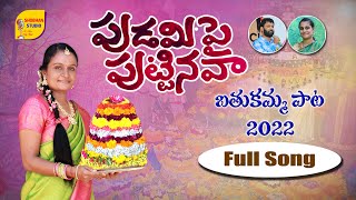 Pudamipai Puttinava Full Song 2022 | Latest Bathukamma Song 2022 | Bathukamma Songs2022