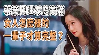 事業興旺家庭美滿……女人怎麽樣的一輩子才算完整？ #窦文涛 #马未都 #圆桌派 #梁文道 #张越 #夫妻 #情感