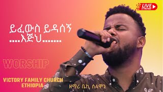 ዘማሪ ቤኪ / ይፈውስ ይዳሰኝ እጅህ / አምልኮ / ቪክትሪ ፋሚሊ ቤተክርስቲያን #vfcethiopia