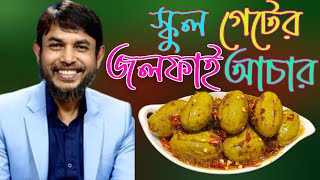 ডা জাহাঙ্গীর কবির স্যারের Jk Lifestyle এ স্কুল গেটের জলফাই আচার ফরমালিন মুক্ত করে সংরক্ষণ পদ্ধতিসহ