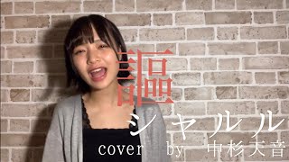 【歌ってみた】シャルル（cover by 中杉天音）【概要欄にお知らせアリ！】