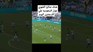 هذف السعودية الثاني ضد الأرجنتين #السعودية #قطر #كأس_العالم #كأس_العالم2022 #shorts