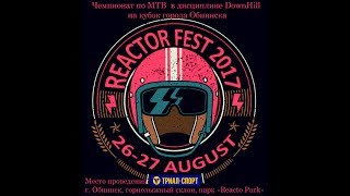 Reactor Fest 2017 (трасса "Каменная")